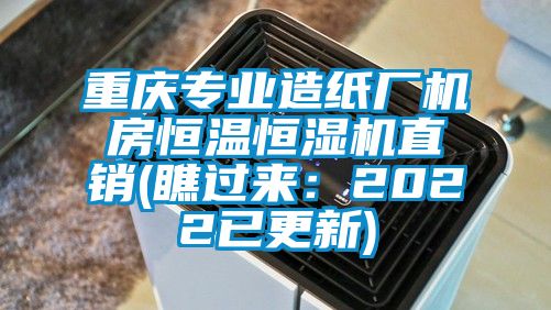 重慶專業造紙廠機房恒溫恒濕機直銷(瞧過來：2022已更新)