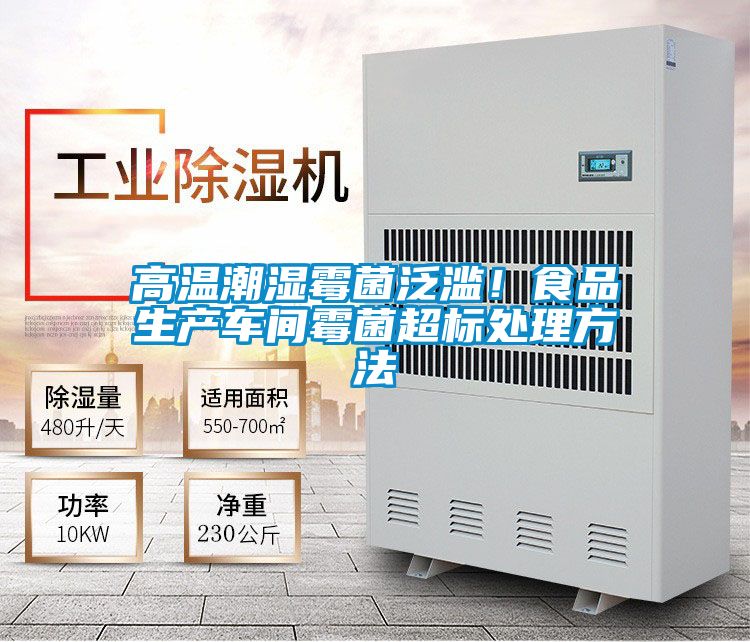 高溫潮濕霉菌泛濫！食品生產車間霉菌超標處理方法