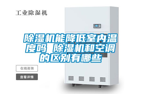 除濕機能降低室內溫度嗎 除濕機和空調的區(qū)別有哪些