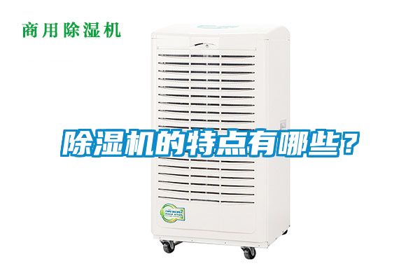 除濕機的特點有哪些？