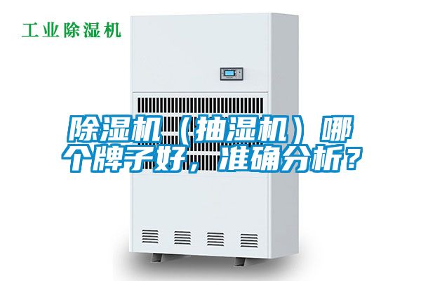 除濕機（抽濕機）哪個牌子好，準確分析？