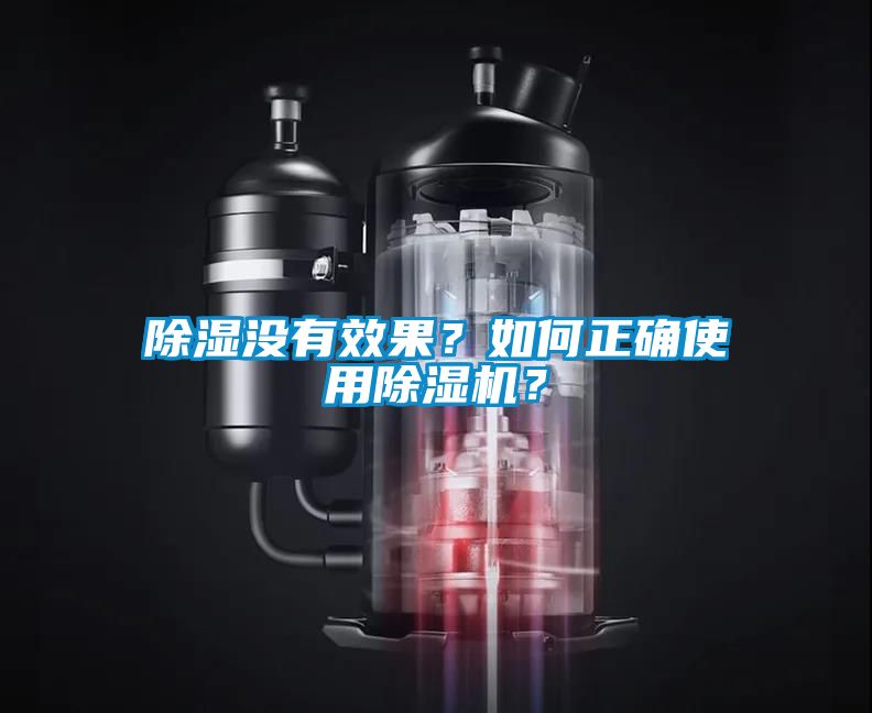 除濕沒有效果？如何正確使用除濕機？