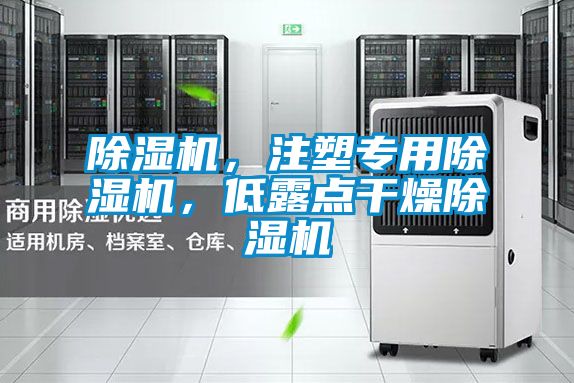 除濕機，注塑專用除濕機，低露點干燥除濕機