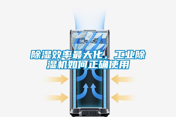 除濕效率最大化，工業除濕機如何正確使用