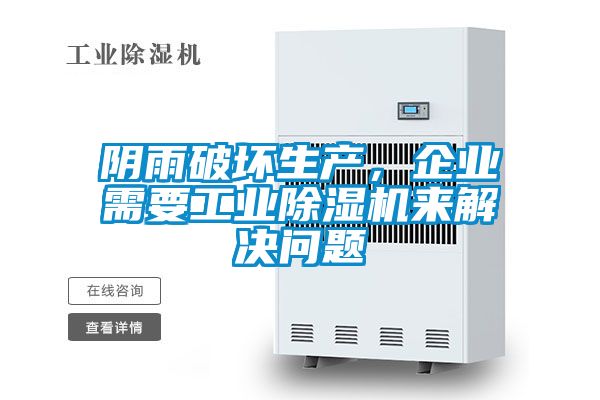陰雨破壞生產，企業需要工業除濕機來解決問題