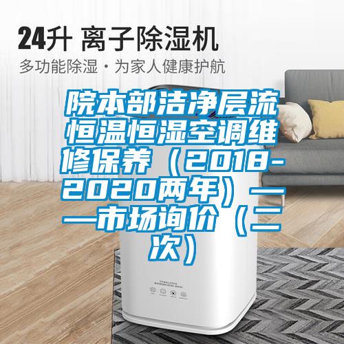 院本部潔凈層流恒溫恒濕空調維修保養（2018-2020兩年）——市場詢價（二次）