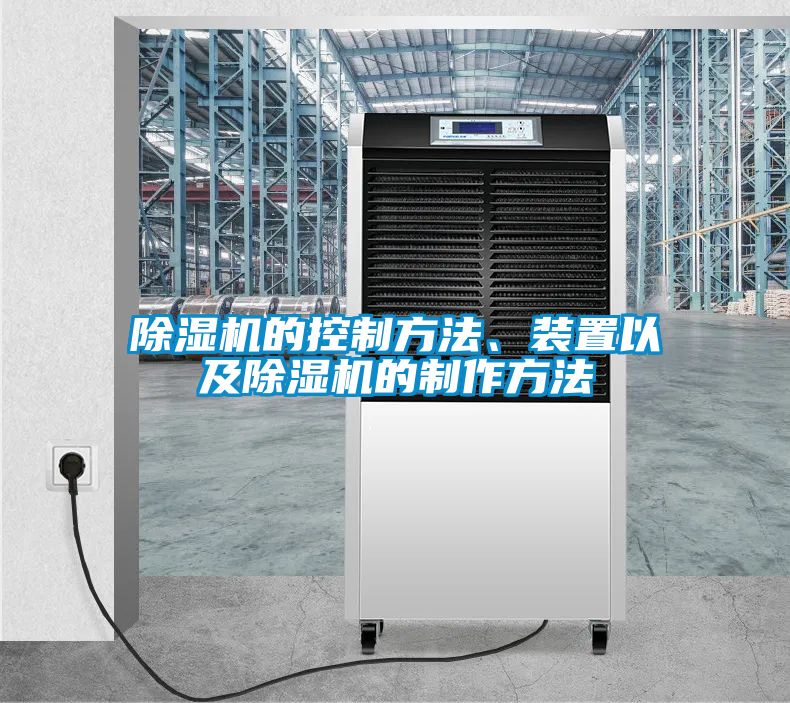 除濕機的控制方法、裝置以及除濕機的制作方法