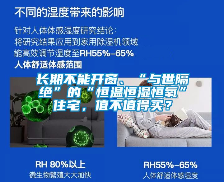 長期不能開窗、“與世隔絕”的“恒溫恒濕恒氧”住宅，值不值得買？