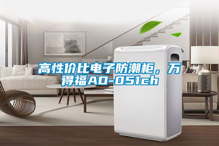 高性價比電子防潮柜，萬得福AD-051ch