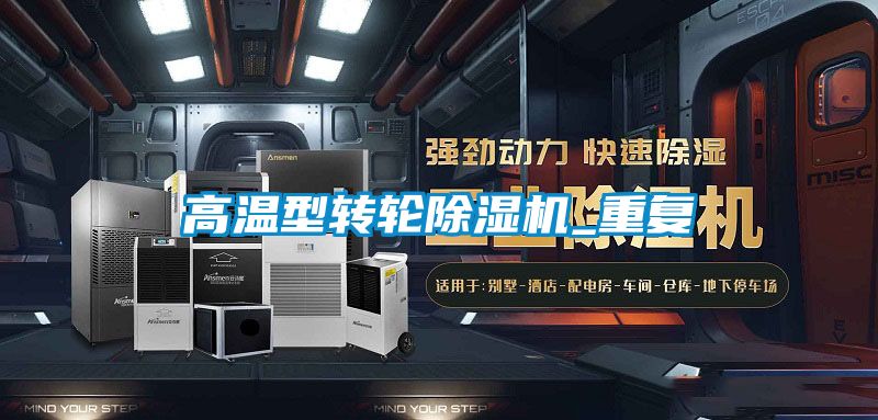高溫型轉輪除濕機_重復