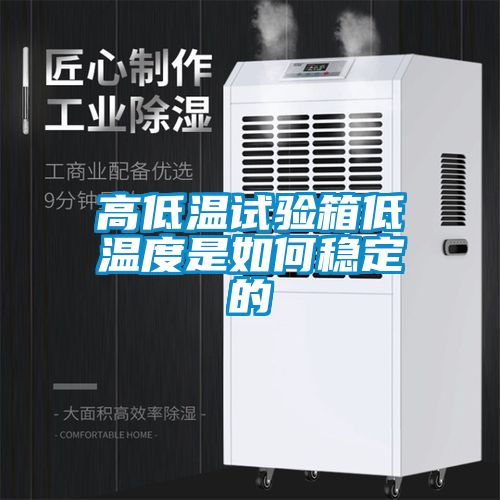 高低溫試驗箱低溫度是如何穩定的