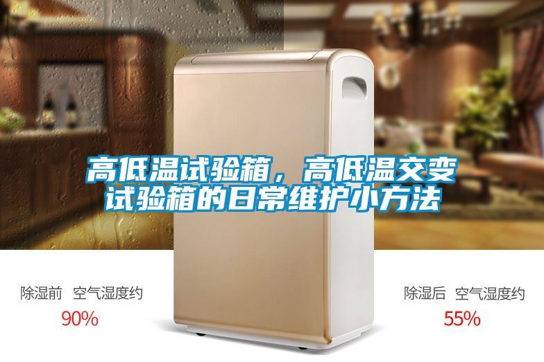 高低溫試驗箱，高低溫交變試驗箱的日常維護小方法