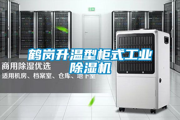 鶴崗升溫型柜式工業除濕機