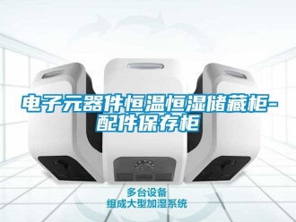 知識(shí)百科電子元器件恒溫恒濕儲(chǔ)藏柜-配件保存柜