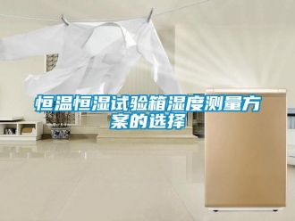 知識百科恒溫恒濕試驗箱濕度測量方案的選擇