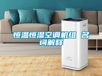 知識百科恒溫恒濕空調機組 名詞解釋