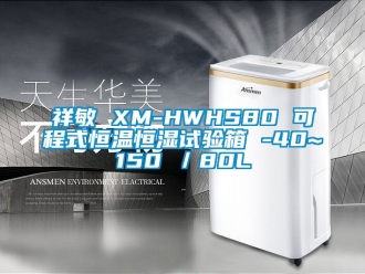 知識百科祥敏 XM-HWHS80 可程式恒溫恒濕試驗箱 -40~150℃／80L