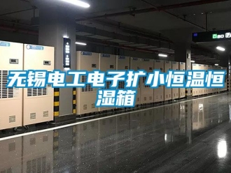 知識百科無錫電工電子擴小恒溫恒濕箱