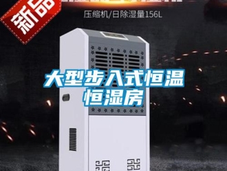知識(shí)百科大型步入式恒溫恒濕房