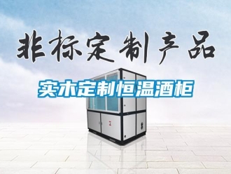 知識百科實木定制恒溫酒柜