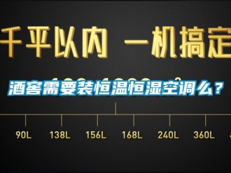 知識百科酒窖需要裝恒溫恒濕空調(diào)么？