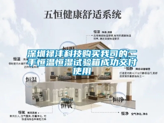 知識(shí)百科深圳祿灃科技購(gòu)買我司的二手恒溫恒濕試驗(yàn)箱成功交付使用