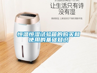 知識百科恒溫恒濕試驗箱的購買和使用的基礎知識