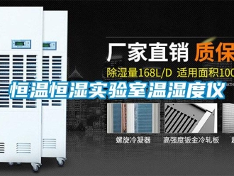 知識(shí)百科恒溫恒濕實(shí)驗(yàn)室溫濕度儀