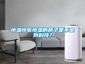 知識百科恒溫恒氧恒溫的房子是不是偽科技？