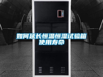 知識(shí)百科如何延長(zhǎng)恒溫恒濕試驗(yàn)箱使用壽命
