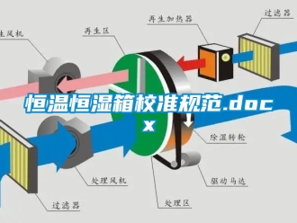 知識百科恒溫恒濕箱校準(zhǔn)規(guī)范.docx