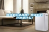 除濕機價格品牌？除濕機的作用是什么？