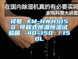 知識(shí)百科祥敏 XM-HWHS150 可程式恒溫恒濕試驗(yàn)箱 -40~150℃／150L