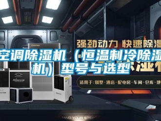 知識百科空調除濕機（恒溫制冷除濕機）型號與選型