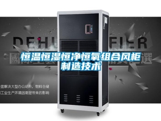 知識百科恒溫恒濕恒凈恒氧組合風柜制造技術