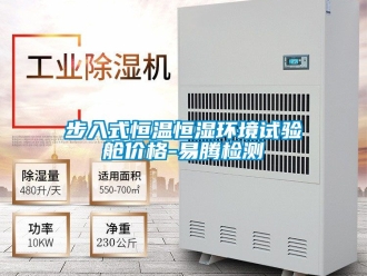 知識百科步入式恒溫恒濕環境試驗艙價格-易騰檢測