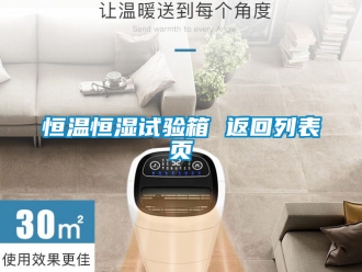 知識(shí)百科恒溫恒濕試驗(yàn)箱 返回列表頁(yè)