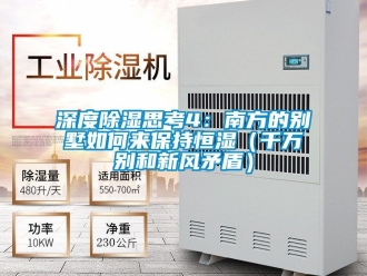 知識(shí)百科深度除濕思考4：南方的別墅如何來(lái)保持恒濕（千萬(wàn)別和新風(fēng)矛盾）