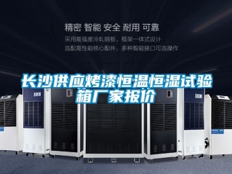 知識百科長沙供應(yīng)烤漆恒溫恒濕試驗(yàn)箱廠家報價