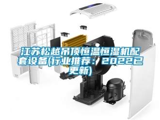 知識百科江蘇松越吊頂恒溫恒濕機(jī)配套設(shè)備(行業(yè)推薦：2022已更新)