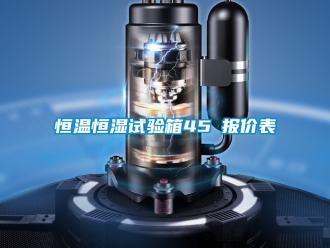 知識百科恒溫恒濕試驗箱45℃報價表