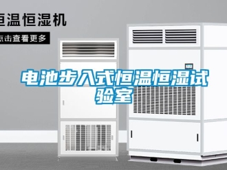 知識(shí)百科電池步入式恒溫恒濕試驗(yàn)室