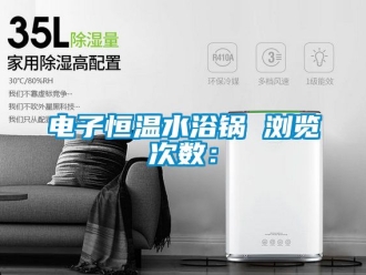 知識(shí)百科電子恒溫水浴鍋　　瀏覽次數(shù)：