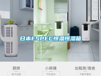 知識百科日本ESPEC恒溫恒濕箱