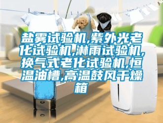 知識(shí)百科鹽霧試驗(yàn)機(jī),紫外光老化試驗(yàn)機(jī),淋雨試驗(yàn)機(jī),換氣式老化試驗(yàn)機(jī),恒溫油槽,高溫鼓風(fēng)干燥箱