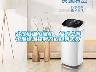 知識(shí)百科武漢恒溫恒濕機(jī)、柜式空調(diào)恒溫恒溫控制器返回列表頁(yè)