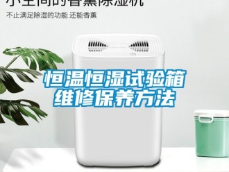 知識百科恒溫恒濕試驗箱維修保養方法