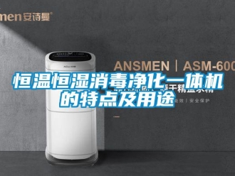 知識百科恒溫恒濕消毒凈化一體機(jī)的特點(diǎn)及用途