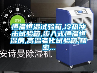 知識百科恒溫恒濕試驗(yàn)箱,冷熱沖擊試驗(yàn)箱,步入式恒溫恒濕房,高溫老化試驗(yàn)箱,精密...