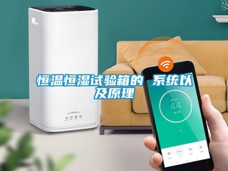 知識百科恒溫恒濕試驗箱的 系統以及原理